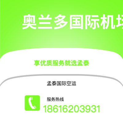 白山市到奥兰多国际机场空运公司|白山市至美国奥兰多国际机场航空运输2