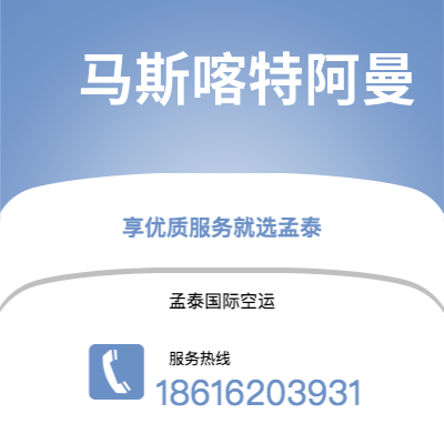 白山市到马斯喀特阿曼空运公司|白山市至苏丹马斯喀特阿曼航空运输2