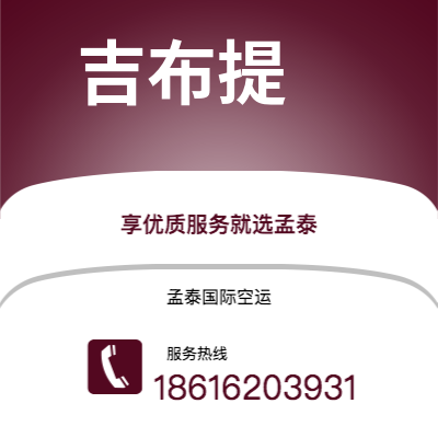 白山市到吉布提空运公司|白山市至吉布提吉布提航空运输2