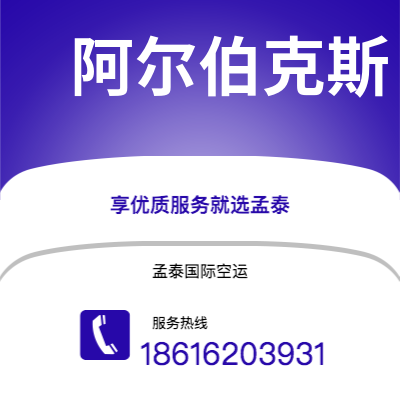 磐石市到阿尔伯克斯空运公司|磐石市至美国阿尔伯克斯航空运输2