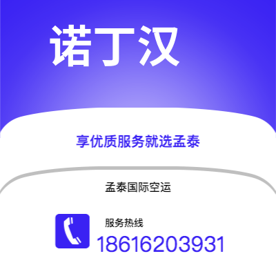 磐石市到诺丁汉空运公司|磐石市至英国诺丁汉航空运输2