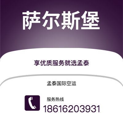 磐石市到萨尔斯堡空运公司|磐石市至奥地利萨尔斯堡航空运输2