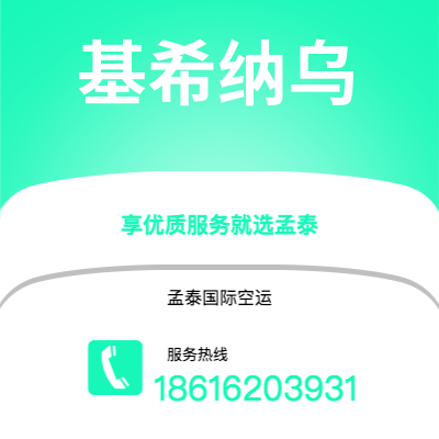 磐石市到基希纳乌空运公司|磐石市至摩尔多瓦基希纳乌航空运输2