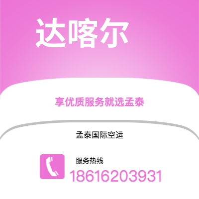 磐石市到达喀尔空运公司|磐石市至塞内加尔达喀尔航空运输2