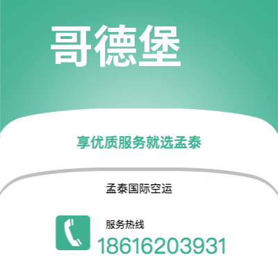 舒兰市到哥德堡空运公司|舒兰市至瑞典哥德堡航空运输2