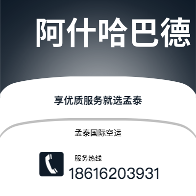 景洪市到阿什哈巴德空运公司|景洪市至土库曼斯坦阿什哈巴德航空运输2