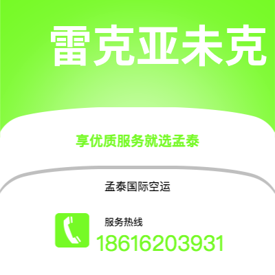 舒兰市到雷克亚未克空运公司|舒兰市至冰岛雷克亚未克航空运输2