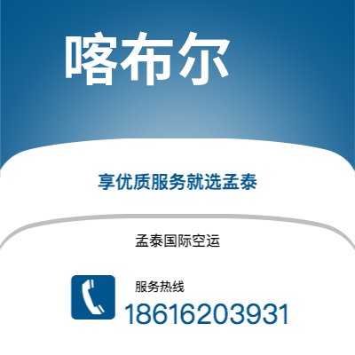 舒兰市到喀布尔空运公司|舒兰市至阿富汗喀布尔航空运输2