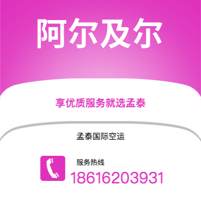 舒兰市到阿尔及尔空运公司|舒兰市至阿尔及利亚阿尔及尔航空运输2