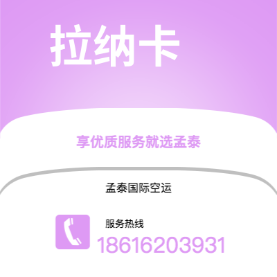 蛟河市到拉纳卡空运公司|蛟河市至塞浦路斯拉纳卡航空运输2