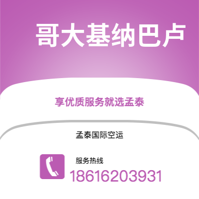 蛟河市到哥大基纳巴卢空运公司|蛟河市至马来西亚哥大基纳巴卢航空运输2