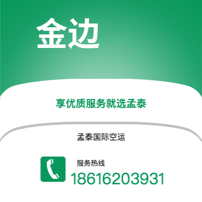 蛟河市到金边空运公司|蛟河市至柬埔寨金边航空运输2