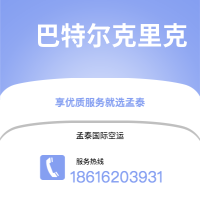 辽源市到巴特尔克里克空运公司|辽源市至美国巴特尔克里克航空运输2