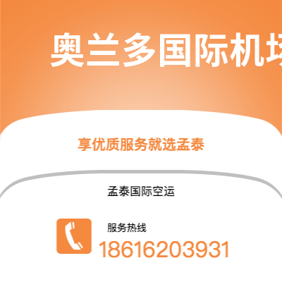 辽源市到奥兰多国际机场空运公司|辽源市至美国奥兰多国际机场航空运输2
