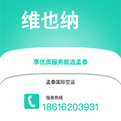 辽源市到维也纳空运公司|辽源市至奥地利维也纳航空运输2