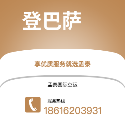 辽源市到登巴萨空运公司|辽源市至印度尼西亚登巴萨航空运输2
