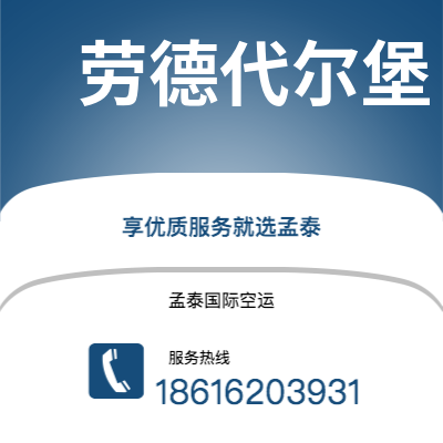 通化市到劳德代尔堡空运公司|通化市至美国劳德代尔堡航空运输2