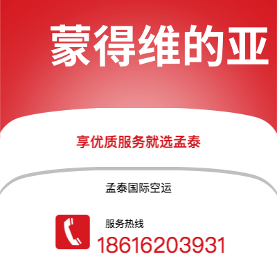 通化市到蒙得维的亚空运公司|通化市至乌拉圭蒙得维的亚航空运输2