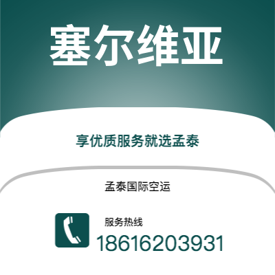 通化市到塞尔维亚空运公司|通化市至西班牙塞尔维亚航空运输2