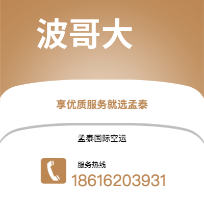 曲靖市到波哥大空运公司|曲靖市至哥伦比亚波哥大航空运输2