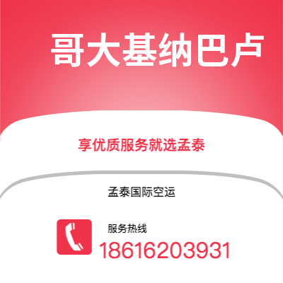 通化市到哥大基纳巴卢空运公司|通化市至马来西亚哥大基纳巴卢航空运输2