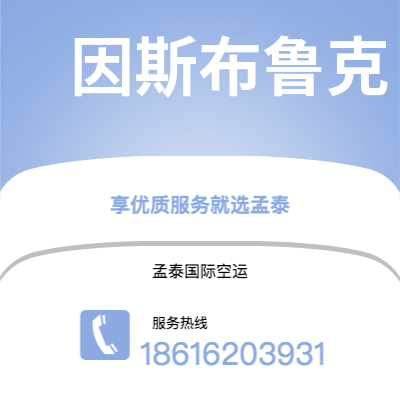 长春市到因斯布鲁克空运公司|长春市至奥地利因斯布鲁克航空运输2