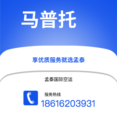长春市到马普托空运公司|长春市至莫桑比克马普托航空运输2