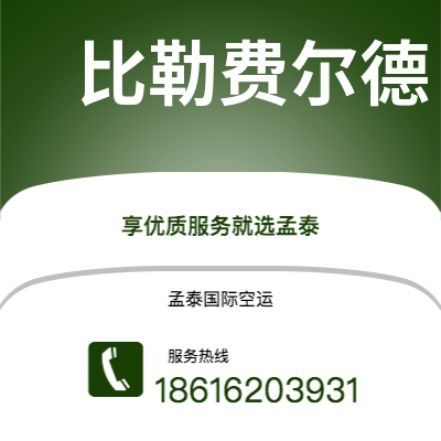 集安市到比勒费尔德空运公司|集安市至德国比勒费尔德航空运输2
