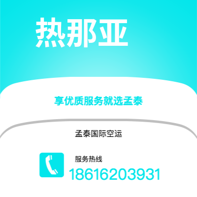 集安市到热那亚空运公司|集安市至意大利热那亚航空运输2