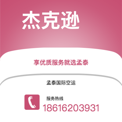 龙井市到杰克逊空运公司|龙井市至美国杰克逊航空运输2