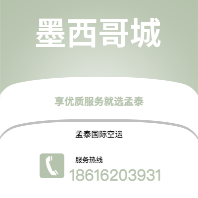 龙井市到墨西哥城空运公司|龙井市至墨西哥墨西哥城航空运输2