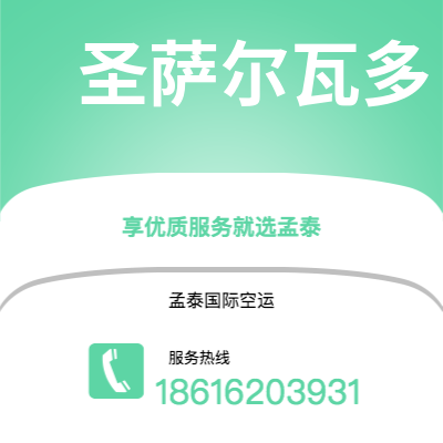 龙井市到圣萨尔瓦多空运公司|龙井市至萨尔瓦多圣萨尔瓦多航空运输2