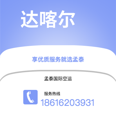 曲靖市到达喀尔空运公司|曲靖市至塞内加尔达喀尔航空运输2