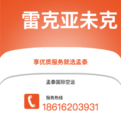 龙井市到雷克亚未克空运公司|龙井市至冰岛雷克亚未克航空运输2