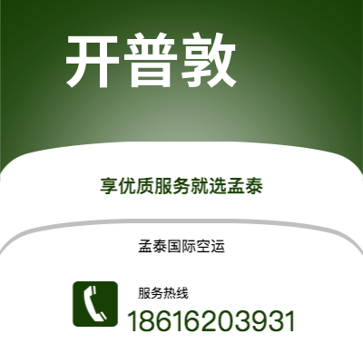 龙井市到开普敦空运公司|龙井市至南非开普敦航空运输2