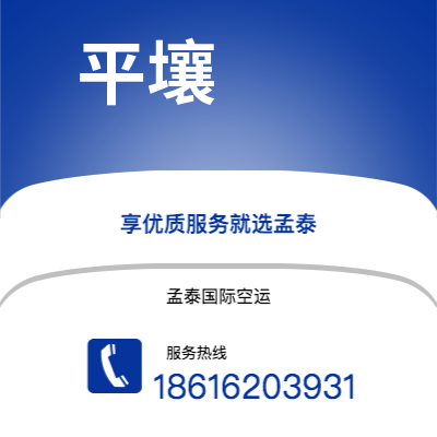 万源市到平壤空运公司|万源市至朝鲜平壤航空运输2