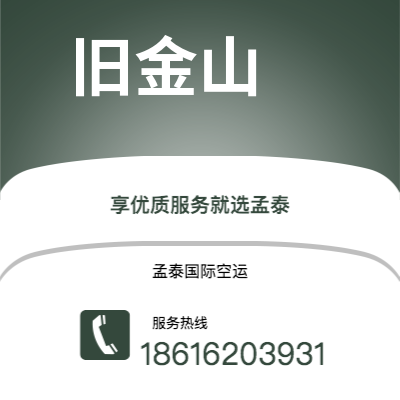 乐山市到旧金山空运公司|乐山市至美国旧金山航空运输2