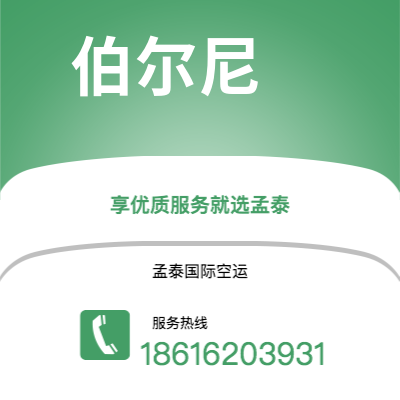 乐山市到伯尔尼空运公司|乐山市至瑞士伯尔尼航空运输2