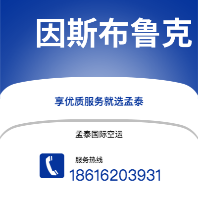 乐山市到因斯布鲁克空运公司|乐山市至奥地利因斯布鲁克航空运输2