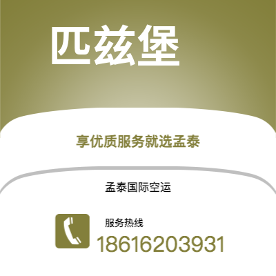 什邡市到匹兹堡空运公司|什邡市至美国匹兹堡航空运输2