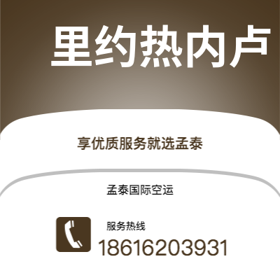 什邡市到里约热内卢空运公司|什邡市至巴西里约热内卢航空运输2