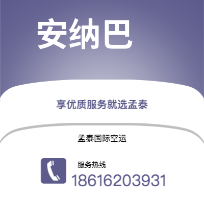 什邡市到安纳巴空运公司|什邡市至阿尔及利亚安纳巴航空运输2