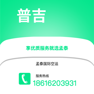 什邡市到普吉空运公司|什邡市至泰国普吉航空运输2