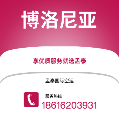 内江市到博洛尼亚空运公司|内江市至意大利博洛尼亚航空运输2