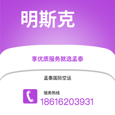 内江市到明斯克空运公司|内江市至白俄罗斯明斯克航空运输2
