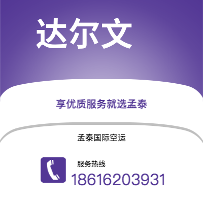 内江市到达尔文空运公司|内江市至澳大利亚达尔文航空运输2