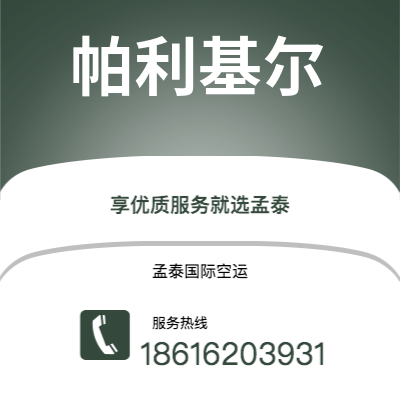 内江市到帕利基尔空运公司|内江市至密克罗尼西亚帕利基尔航空运输2