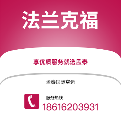 个旧市到法兰克福空运公司|个旧市至德国法兰克福航空运输2