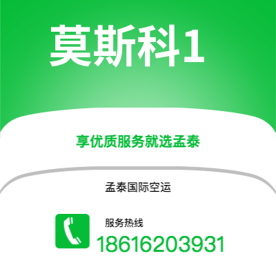 华蓥市到莫斯科1空运公司|华蓥市至俄罗斯莫斯科1航空运输2