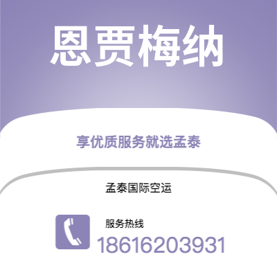 南充市到恩贾梅纳空运公司|南充市至乍得恩贾梅纳航空运输2